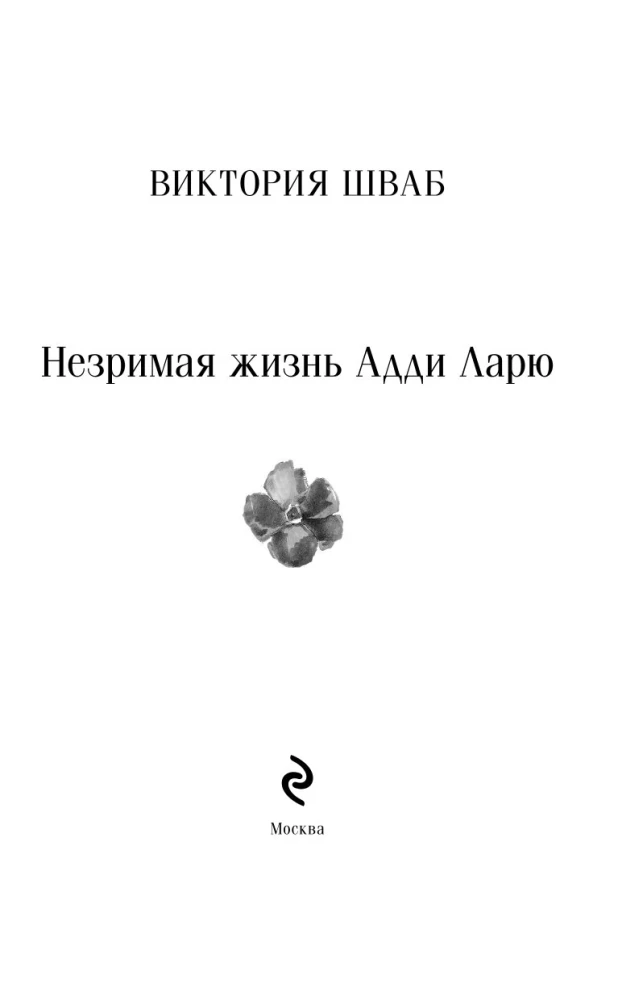Neredzamā dzīve Adi Laru